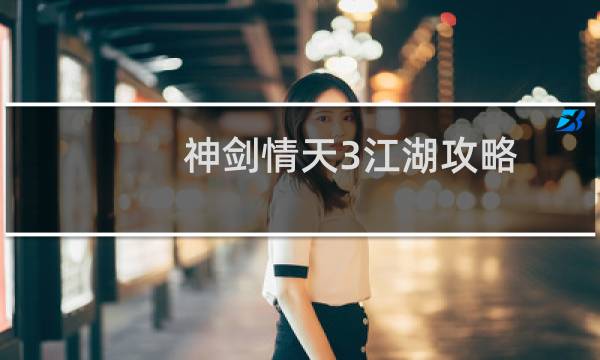 神剑情天3江湖攻略