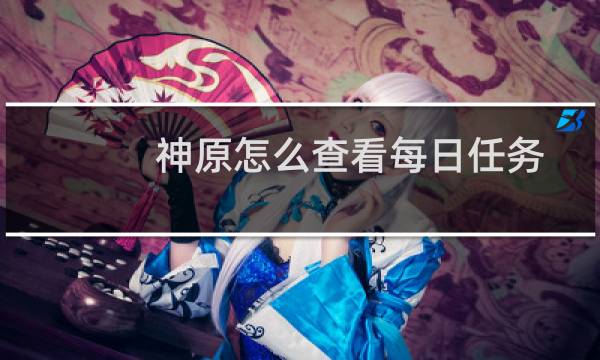 神原怎么查看每日任务