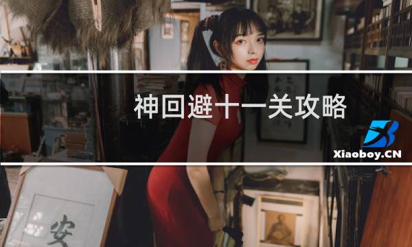 神回避十一关攻略