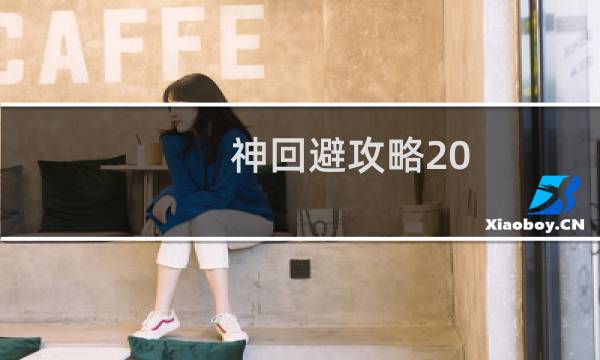 神回避攻略20