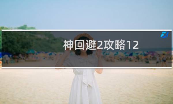 神回避2攻略12