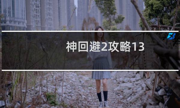 神回避2攻略13