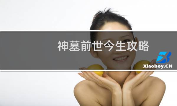 神墓前世今生攻略