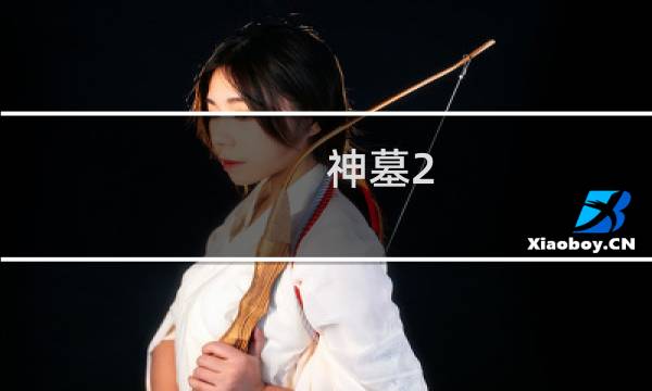 神墓2.6d攻略