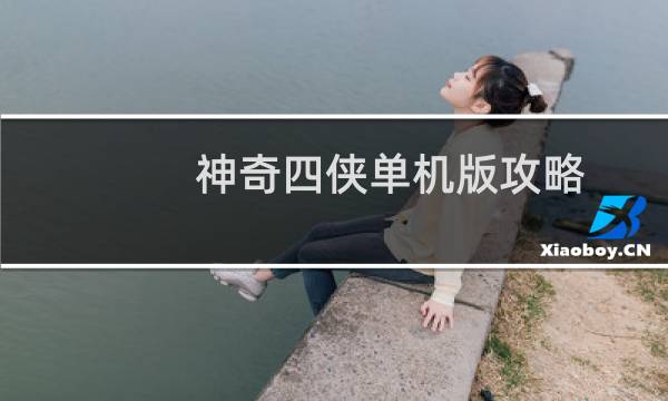 神奇四侠单机版攻略