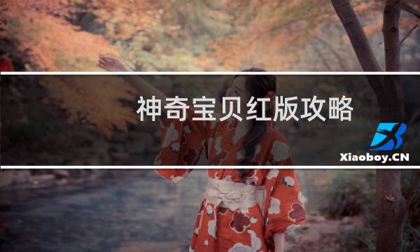 神奇宝贝红版攻略