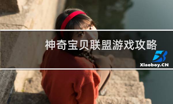 神奇宝贝联盟游戏攻略