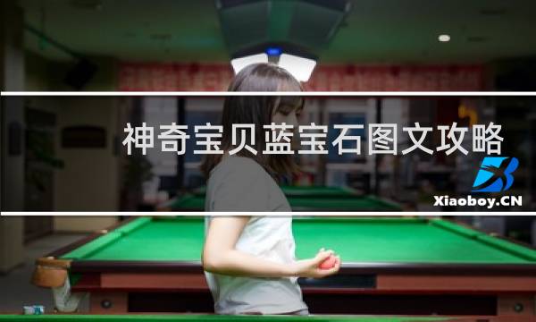 神奇宝贝蓝宝石图文攻略