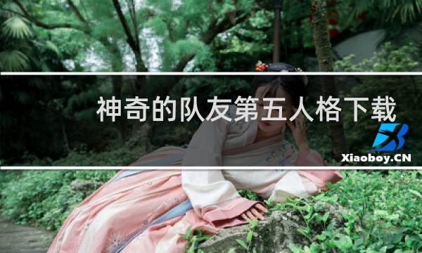 神奇的队友第五人格下载