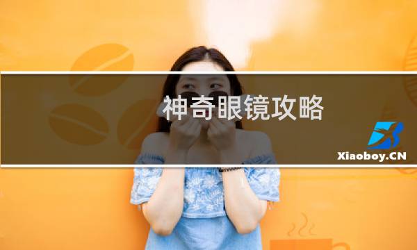 神奇眼镜攻略