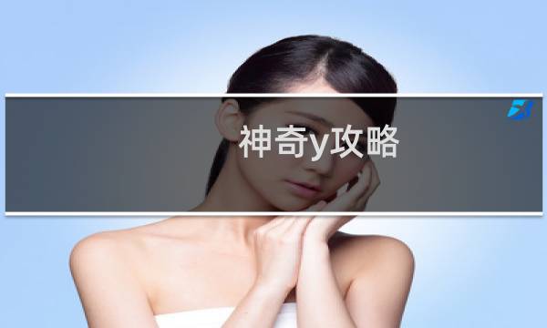 神奇y攻略