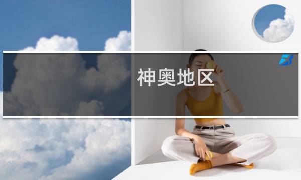 神奥地区 攻略
