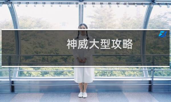 神威大型攻略 多玩