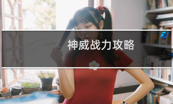 神威战力攻略
