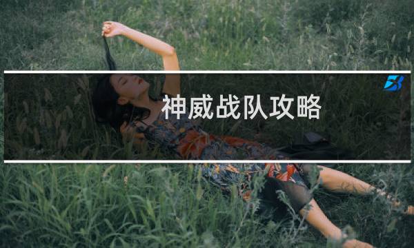 神威战队攻略