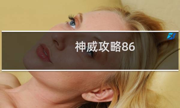 神威攻略86