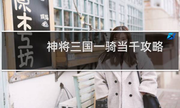 神将三国一骑当千攻略