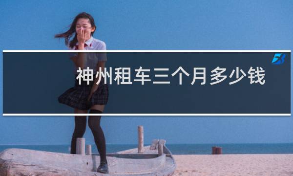 神州租车三个月多少钱