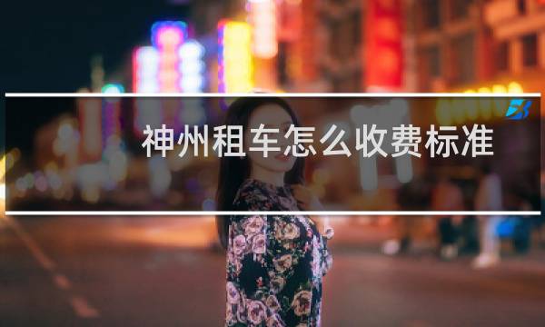 神州租车怎么收费标准