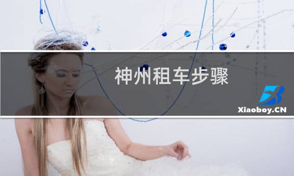 神州租车步骤