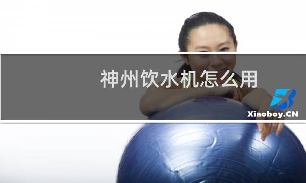 神州饮水机怎么用