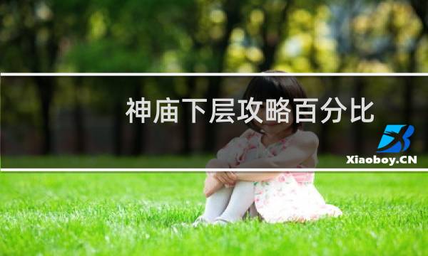 神庙下层攻略百分比