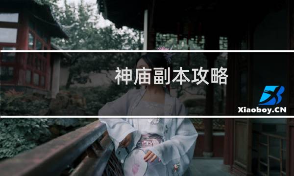 神庙副本攻略
