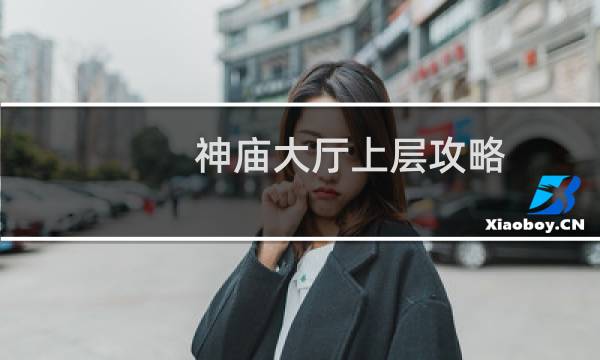 神庙大厅上层攻略