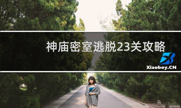 神庙密室逃脱23关攻略
