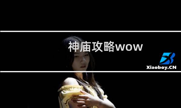 神庙攻略wow