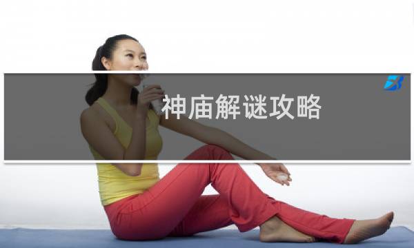 神庙解谜攻略