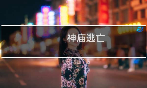 神庙逃亡 攻略