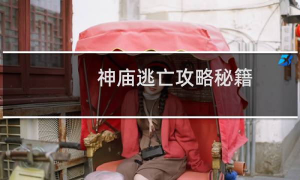 神庙逃亡攻略秘籍