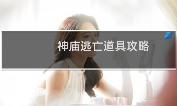 神庙逃亡道具攻略
