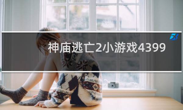 神庙逃亡2小游戏4399