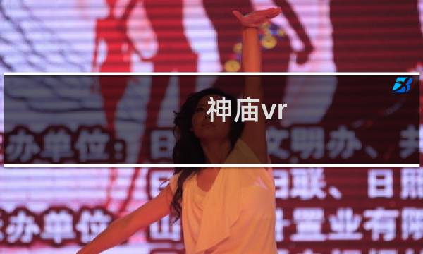 神庙vr 攻略