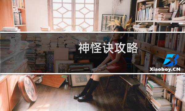 神怪诀攻略