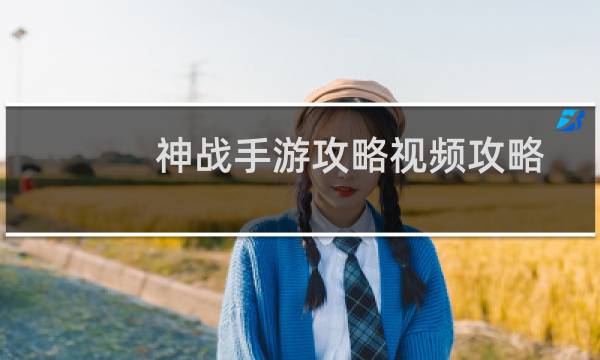 神战手游攻略视频攻略