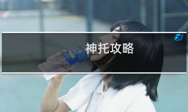 神托攻略
