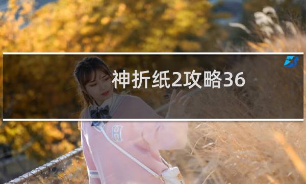 神折纸2攻略36