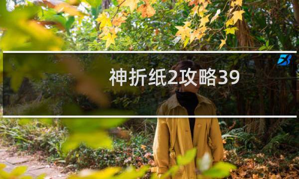 神折纸2攻略39