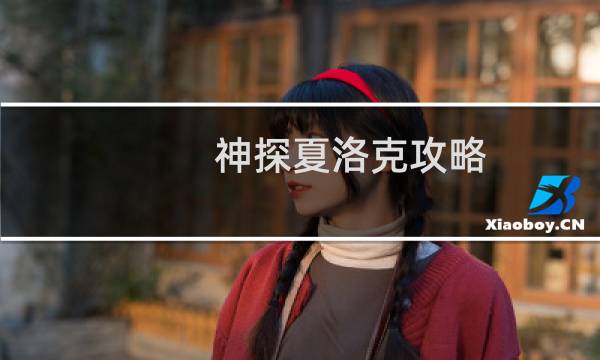 神探夏洛克攻略