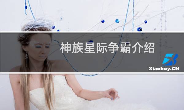 神族星际争霸介绍