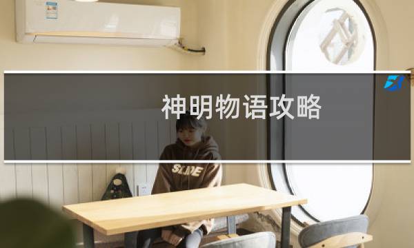 神明物语攻略