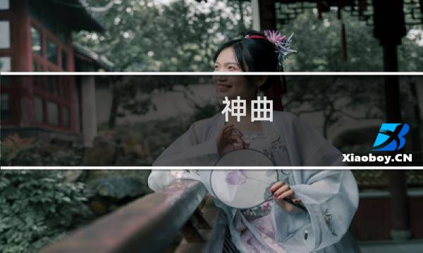 神曲 新手攻略