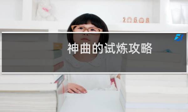 神曲的试炼攻略
