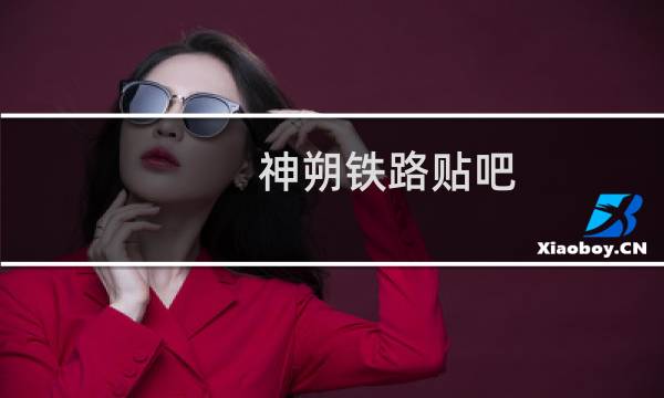 神朔铁路贴吧