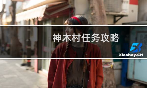 神木村任务攻略