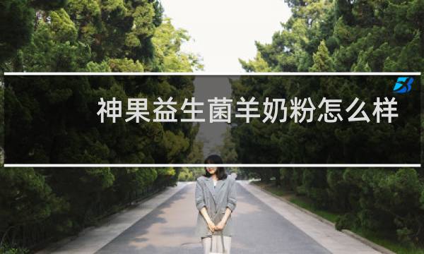 神果益生菌羊奶粉怎么样