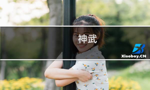 神武 攻略